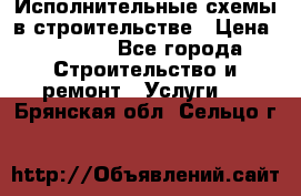Исполнительные схемы в строительстве › Цена ­ 1 000 - Все города Строительство и ремонт » Услуги   . Брянская обл.,Сельцо г.